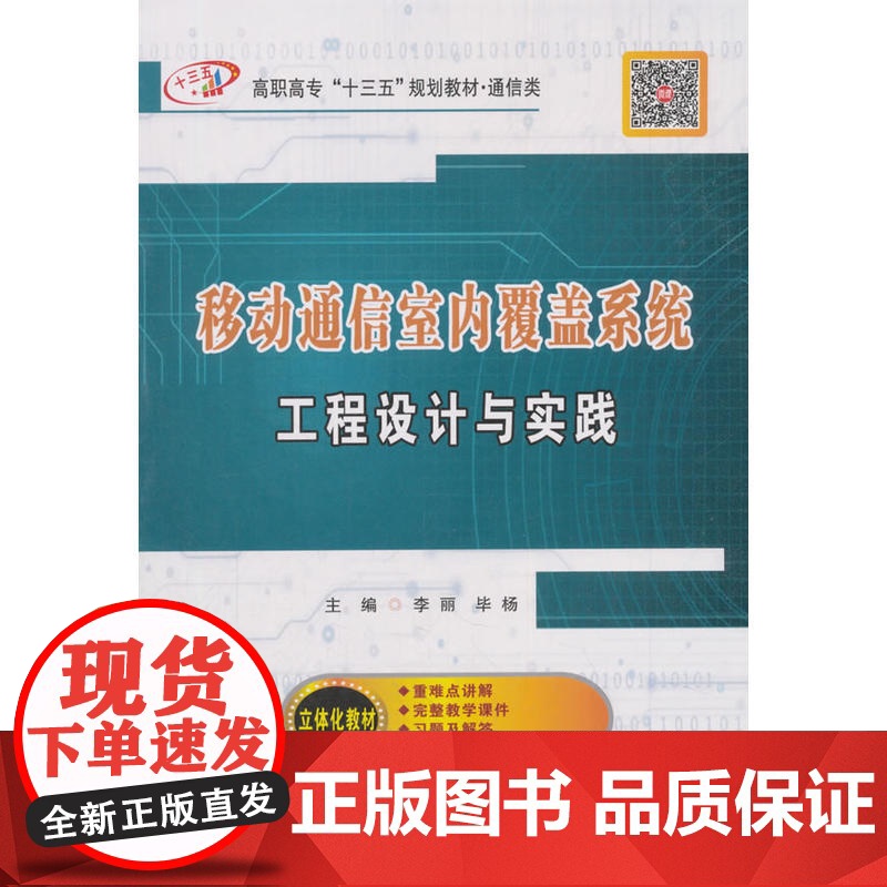 移动通信室内覆盖系统工程设计与实践(高职)高清大图