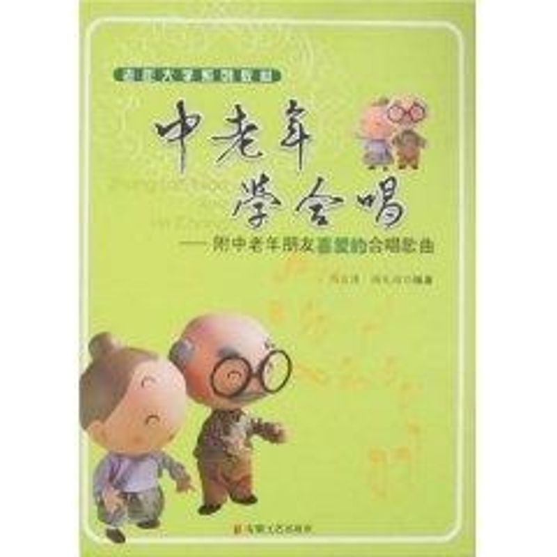 醉染图书中老年学合唱/附中老年喜爱的合唱歌曲9787539629346高清大图