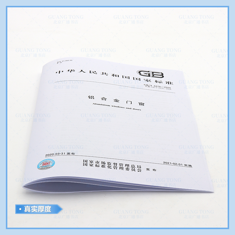 [正版] GB/T 8478-2020 铝合金门窗 2020年工程检测新标准高清大图