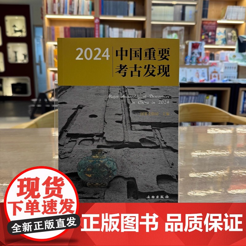 正版图书 2024中国重要考古发现 国家文物局 主编GK 文物出版社高清大图