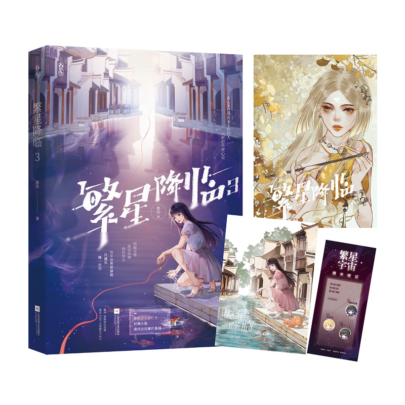 繁星降临3 [正版]繁星降临3 墨泠著 原名这个大佬画风不太对 校园青春文学都市科幻言情小说爽文高清大图