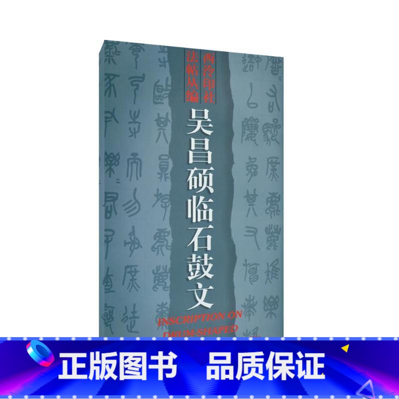 【正版】吴昌硕临石鼓文 吴昌硕 书籍 书店 西泠印社出版社