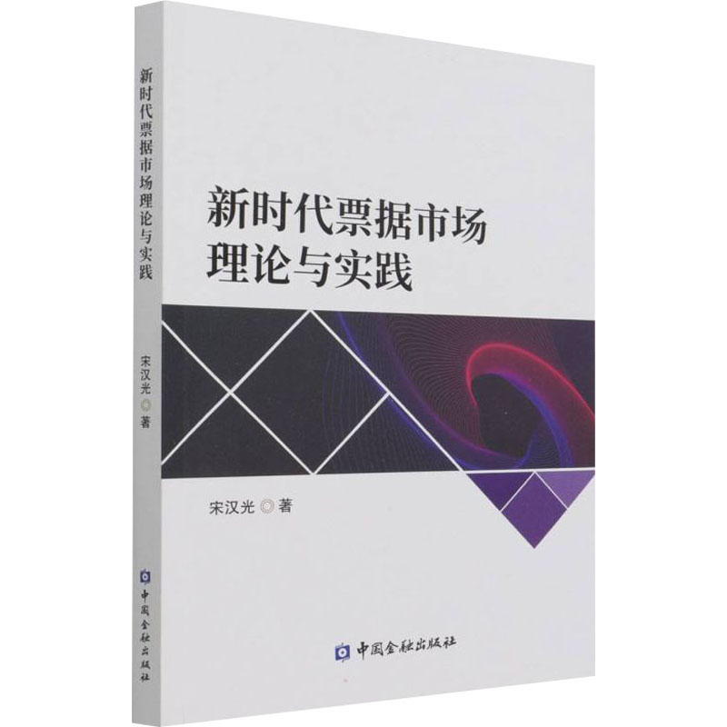 正版新书]新时代票据市场理论与实践宋汉光9787522012926