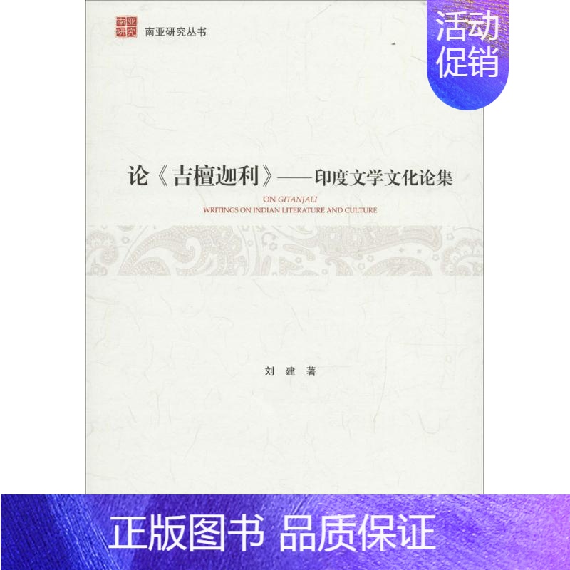 [正版]论《吉檀迦利》 刘建 著 外国文学理论 文学 中国大百科全书出版社 图书