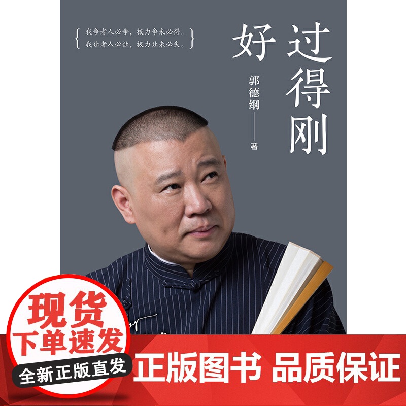 [印签版]过得刚好 郭德纲 人生四十多年的江湖过往 说书唱戏讲相声 回首人生过得刚好 郭德纲自传书籍郭论德云社相声正版高清大图
