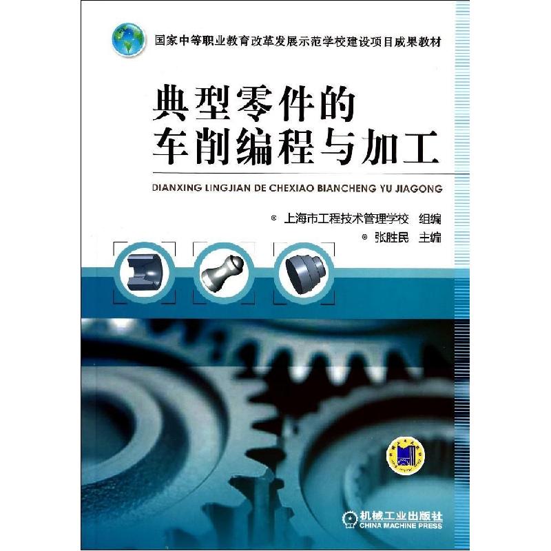 正版新书】典型零件的车削编程与加工/张胜民张胜民9787111469728