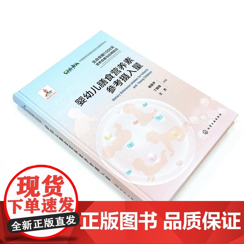 婴幼儿膳食营养素参考摄入量 生命早期1000天营养改善与应用前沿 中国婴幼儿营养素摄入量适宜摄入量建议指导书 营养素参高清大图