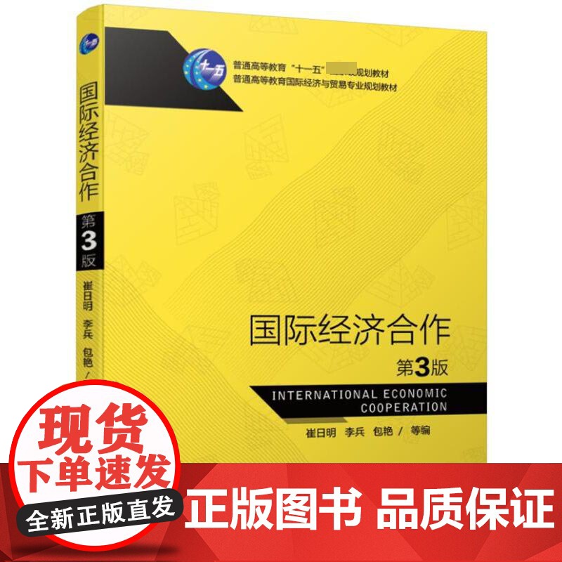 国际经济合作(第3版普通高等教育国际经济与贸易专业规划教