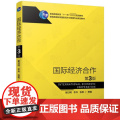 国际经济合作(第3版普通高等教育国际经济与贸易专业规划济