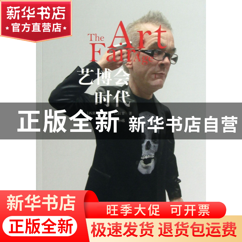 正版 艺博会时代/艺术经济学丛书 (西班牙)帕科·巴拉甘|主编:吕澎高清大图
