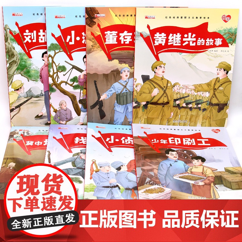 正版童书 红色经典爱国主义教育绘本中国儿童红色经典传统革命教育图画故事书绘本美绘版幼儿园一二年级小学生课外阅读书高清大图