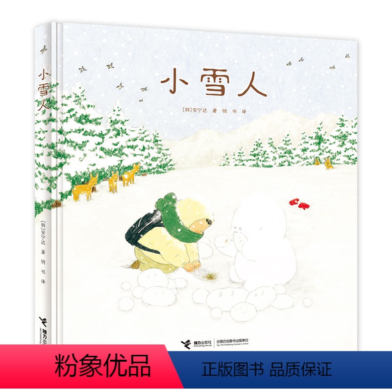 单本全册 [正版]赠便签本小雪人 安宁达著 明书 译 韩国图画书少儿文学绘本书籍接力出版社