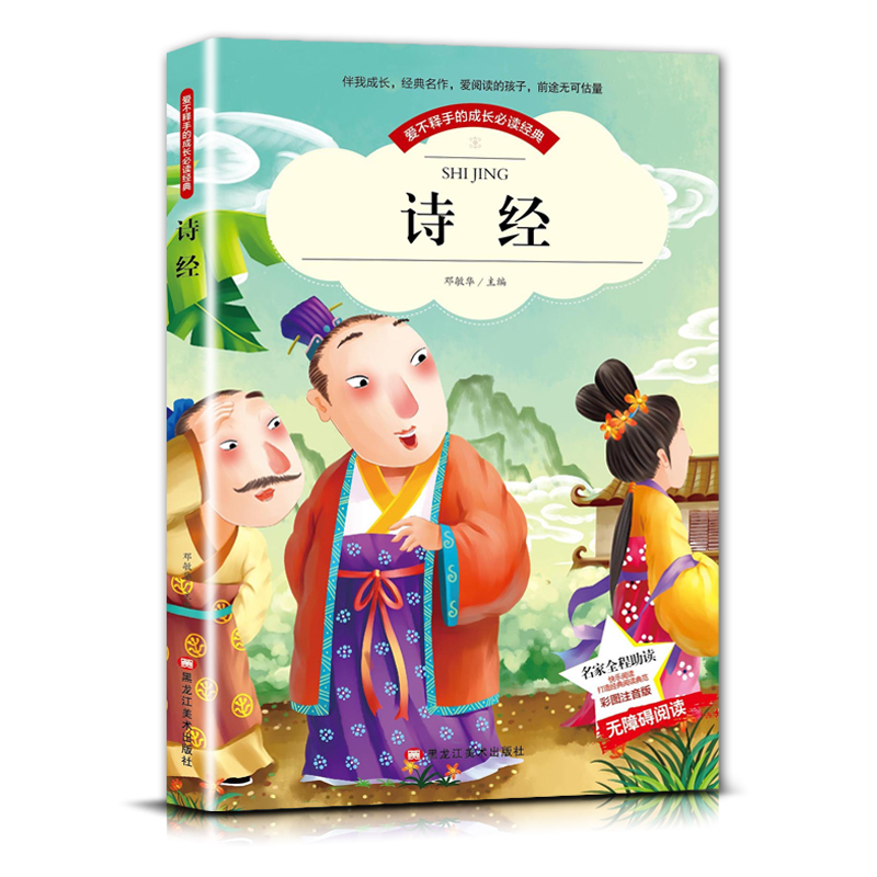 诗经 [正版]爱不释手的成长经典诗经邓敏华主编名家全程助读快乐阅读打造经典阅读典范彩图注音版无障碍阅读黑龙江美术出版社高清大图