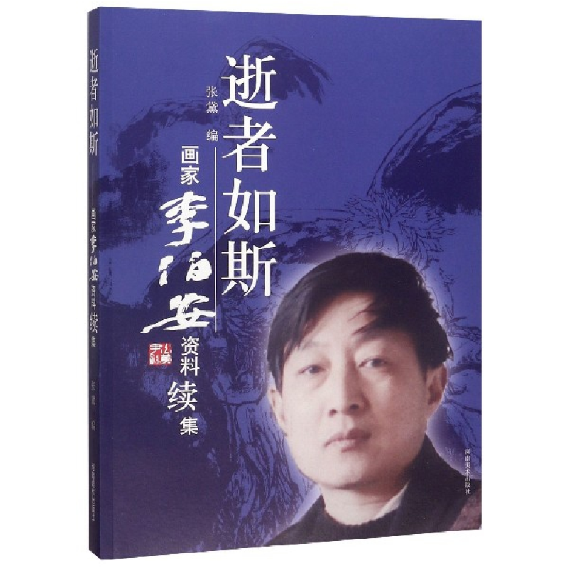 音像逝者如斯(画家李伯安资料续集)编者:张黛|责编:孟繁益
