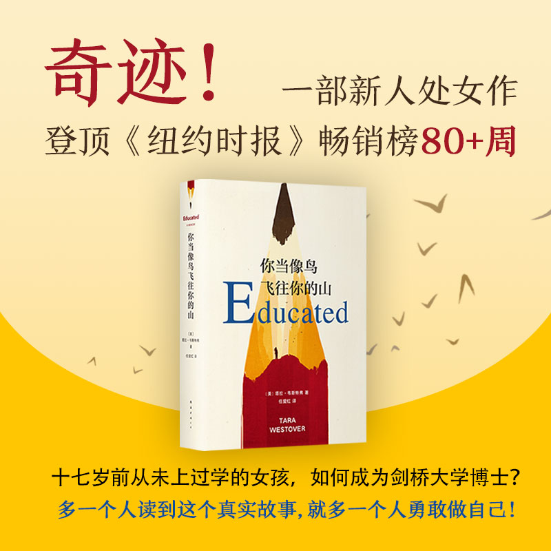[正版]你当像鸟飞往你的山 比尔盖茨年度荐书 塔拉 原生家庭 教育 外国文学名人传记暖心励志自传自我管理成长校园图书高清大图