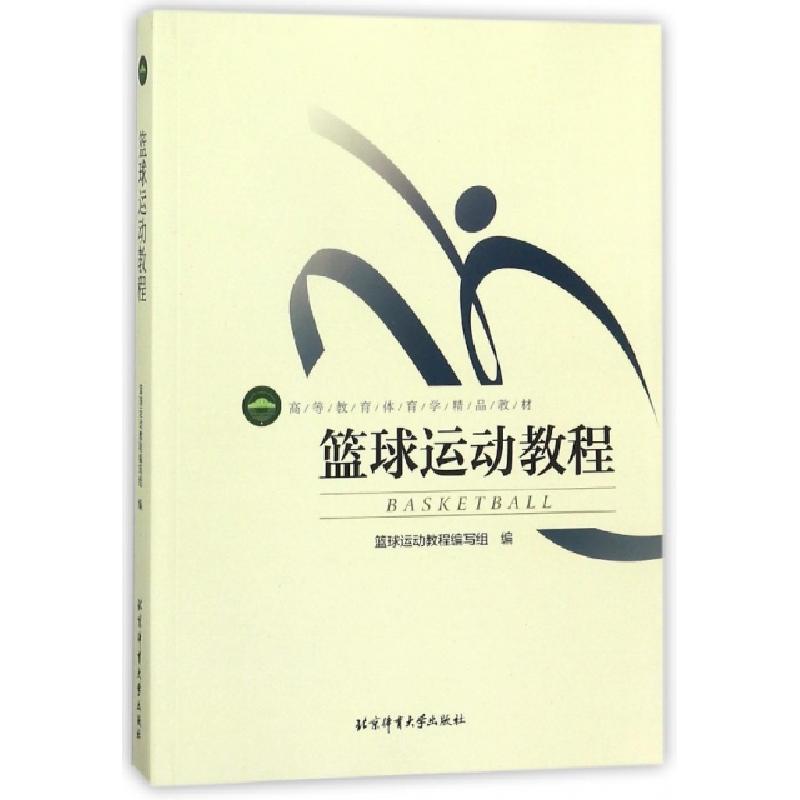 正版新书】篮球运动教程(高等教育体育学精品教材)编者:篮球运动