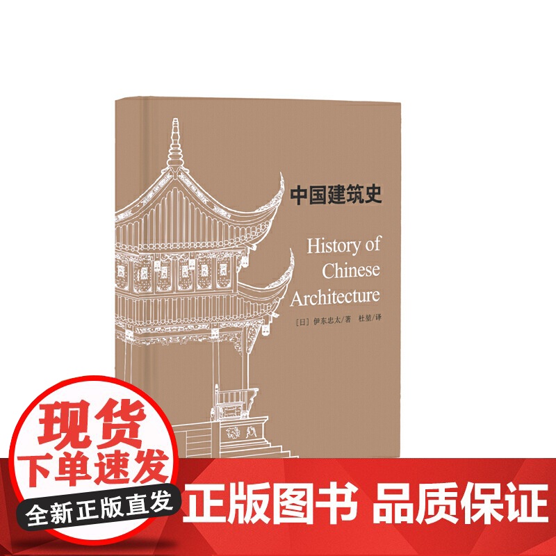 中国建筑史 读中国古代建筑文化 品中华历史文化精髓 古建修复 宝典 营造法式榫卯结构详解 建筑书籍 正版书籍高清大图