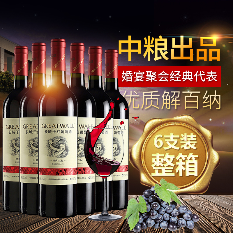 长城华夏经典系列红标解百纳干红葡萄酒750ml*6 整箱装高清大图