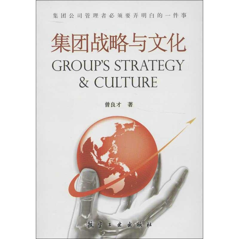 正版新书]集团战略与文化曾良才9787516500941高清大图