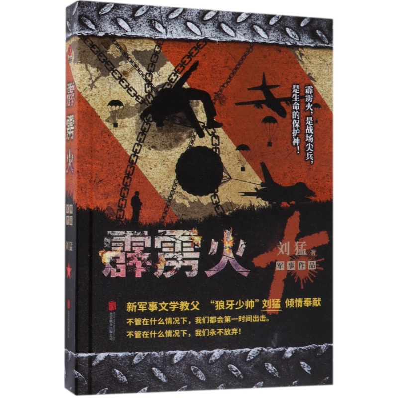 [正版]霹雳火 中国战狼 刘猛长篇军事小说 我是特种兵系列军事军旅书 影视剧同名小说书籍 利刃出鞘狼牙特警狙击 先锋高清大图