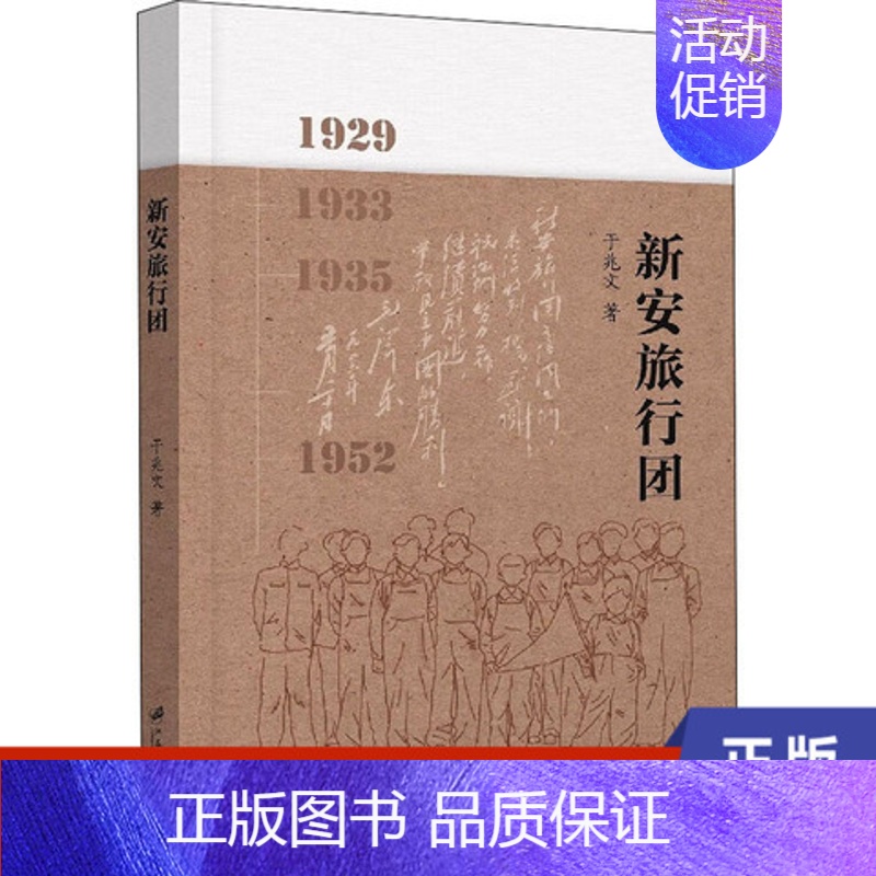 【正版】新安旅行团 于兆文 江苏大学出版社 书籍 凤凰书店 纪实/报告文学