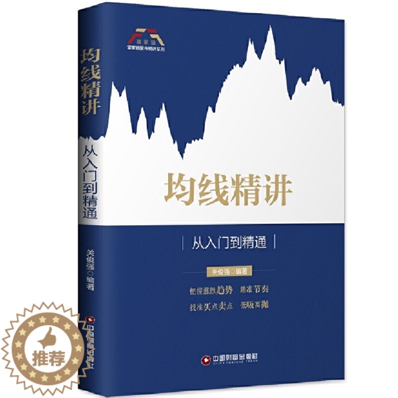 [醉染正版]均线精讲从入门到精通 关俊强 编著 股票书籍入门基础知识股票教程炒股的智慧价值投资K线涨停股票趋势技术指标分高清大图