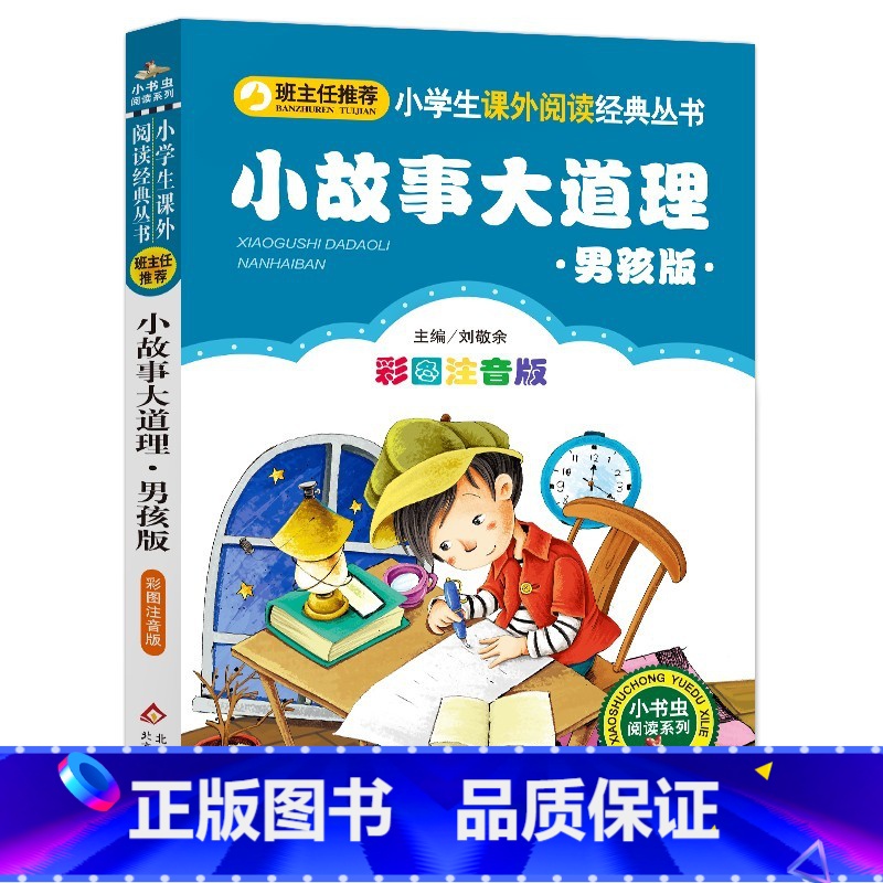 小故事大道理男孩版 【正版】4本28元系列男孩版小故事大道理注音小书虫小学生一二三四年级智慧启发励志书籍读本图书带拼音儿