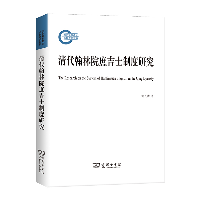 【M】清代翰林院庶吉士制度研究 邹长清 著 -9787100201797