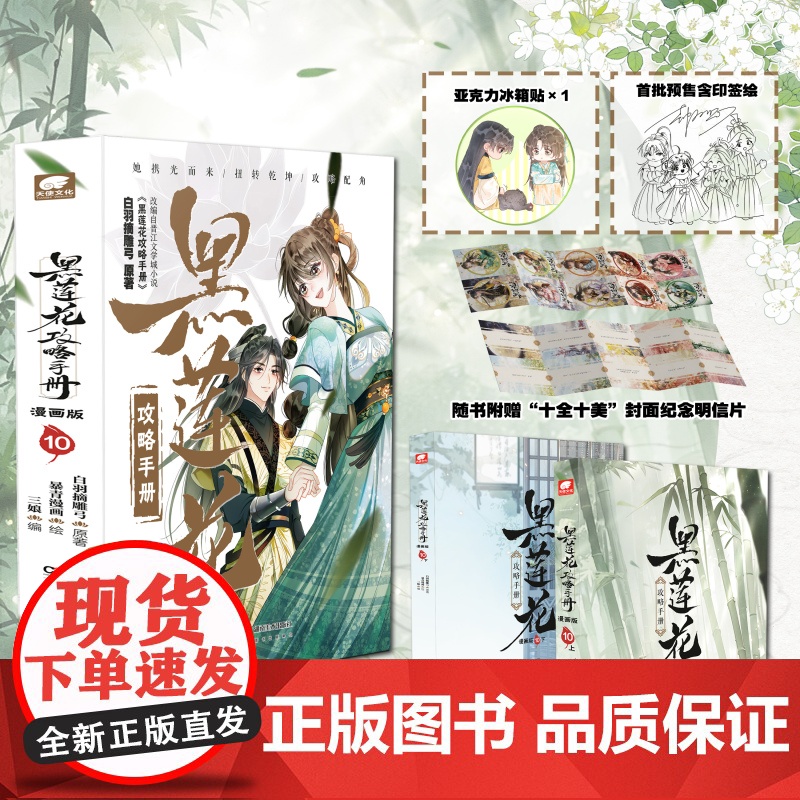 [印签+冰箱贴+明信片]黑莲花攻略手册漫画版10完结篇 白羽摘雕弓原著改编古风青春甜宠言情漫画改编青春甜宠言情晋江文学城高清大图