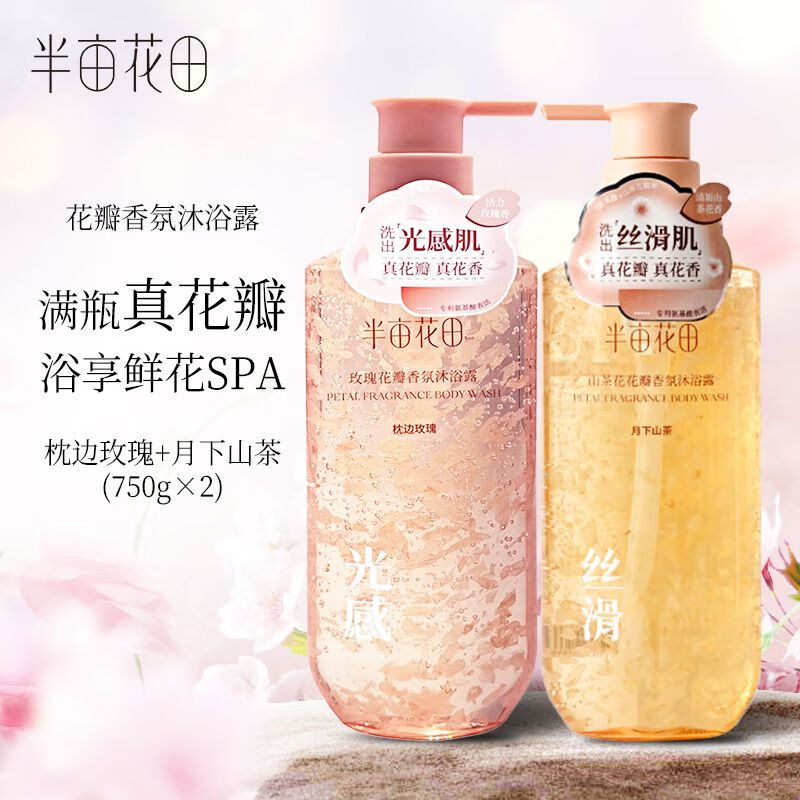 半亩花田 氨基酸花瓣香氛沐浴露500ml*2瓶(玫瑰500ml+茉莉500ml)高清大图