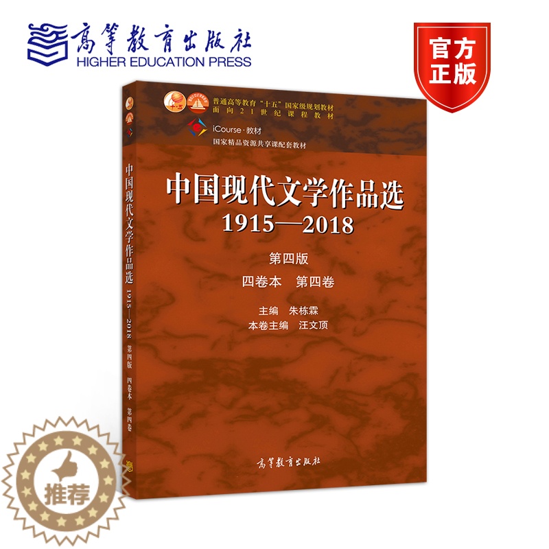 [醉染正版]中国现代文学作品选1915—2018(第四版)(四卷本 第四卷) 朱栋霖 汪文顶 高等教育出版社高清大图
