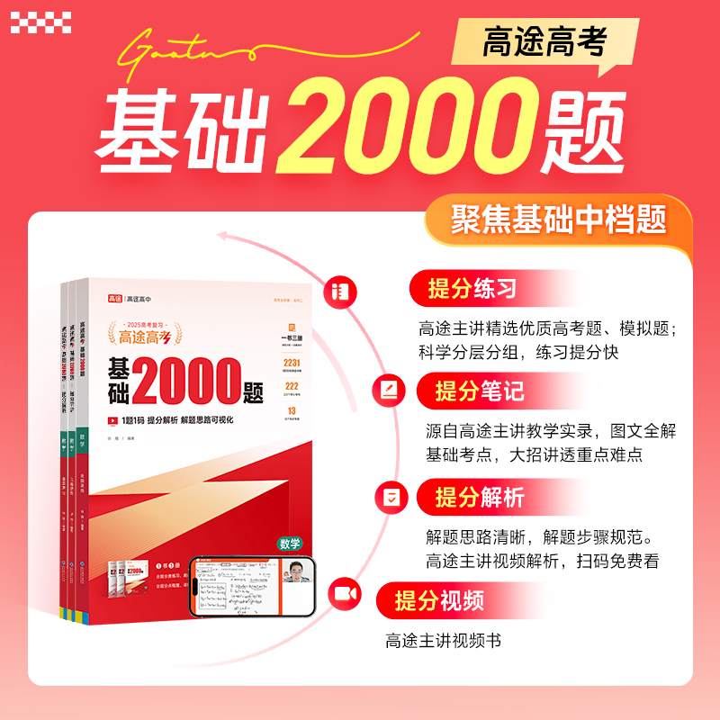 共4本 数学+物理+化学+生物[全国通用] 全国通用 [正版]2025高途高考基础2000题语文数学英语物理化学生物政治高清大图