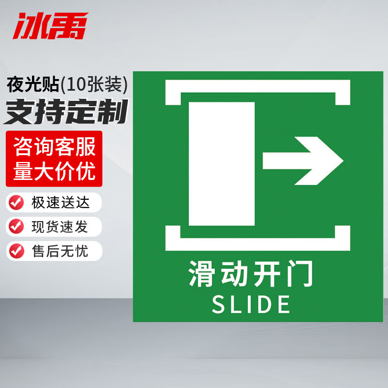 冰禹 消防器材警示标签 BYyn-466 夜光贴 10*10cm 滑动开门向右 10张 1包