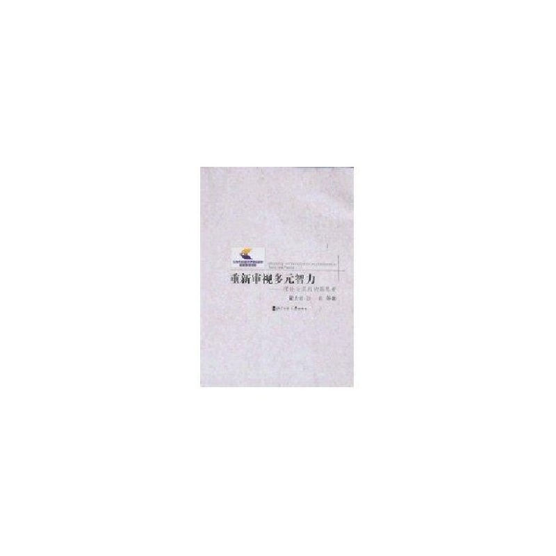 正版新书】重新审视多元智力——理论与实践的再思考霍力岩978730