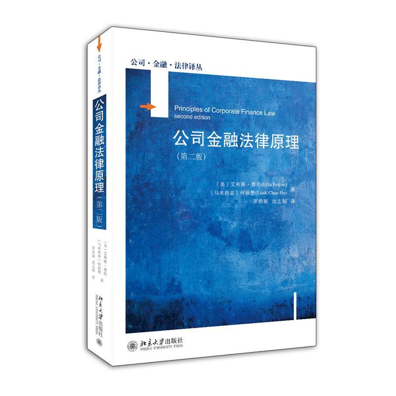 正版新书】公司金融法律原理艾利斯·费伦,何禄赞9787301321065