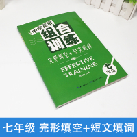 [正版]中学生英语组合训练七年级完形填空与短文填词专项训练初一7年级上册下册合订本人教版初中同步专题练习册阅读理解湖北