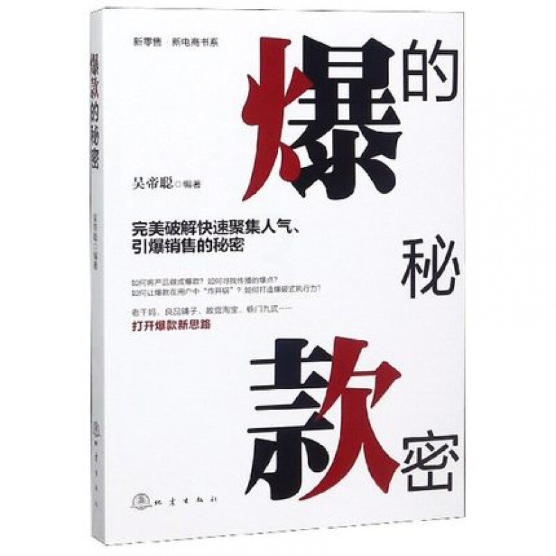 正版的秘密/新零售新电商书系打造新思路电子商务网络销售高清大图