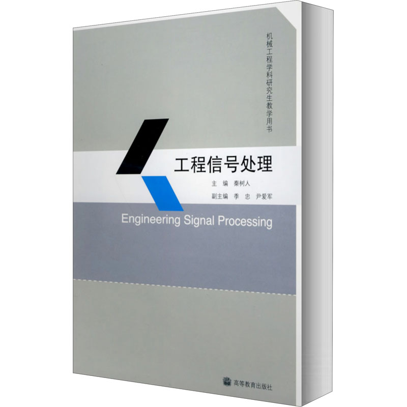 [M]工程信号处理-9787040228403高清大图