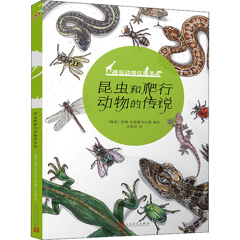 [M]昆虫和爬行动物的传说-9787020168712高清大图