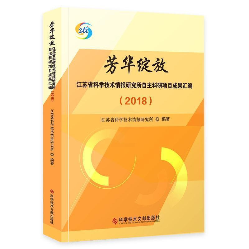 [醉染正版]正版 芳华绽放—江苏省科学技术情报研究所自主科江苏省科学技术情报研究所书店社会科学科学技术文献出版社书籍高清大图