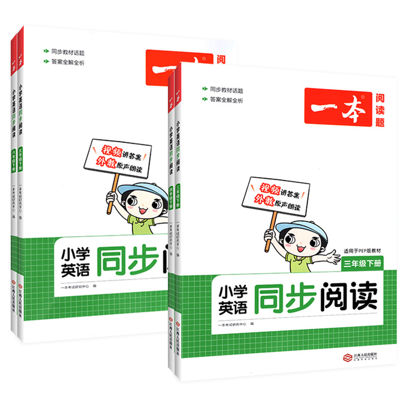 [3年级上册]英语同步阅读 小学通用 [正版]一本小学英语同步阅读三四五六年级上下册英语同步阅读适用于PEP版 开心一本