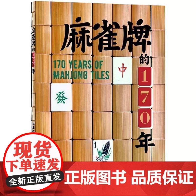 【港台原版】 麻雀牌的170年 林准祥 中华