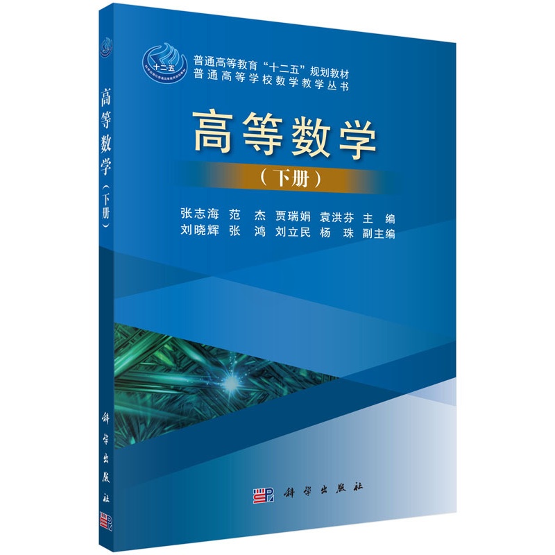 [醉染正版]高等数学下册 张志海 科学出版社 理学类 书籍高清大图