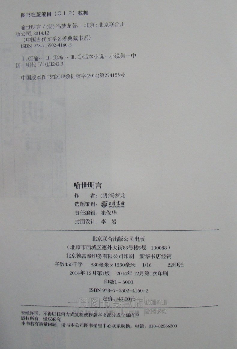 [醉染正版]正版图书 中国古代文学名著典藏书系 喻世明言 冯梦龙 古典小说 北京联合出版高清大图