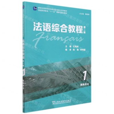 [N]法语综合教程(第2版1教师用书新世纪高等学校法语专业本科生系列教材)-9787544666817