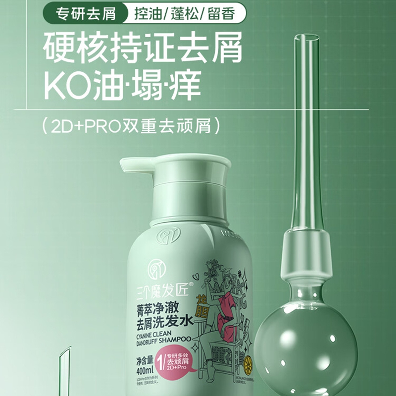 三个魔发匠菁萃净澈去屑 洗发水400ml高清大图