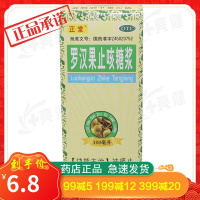 新品】正堂 罗汉果止咳糖浆 100ml祛痰止咳糖浆感冒咳嗽药罗汉果