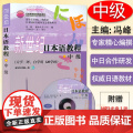新世纪日本语教程 中级 大二外自学用120学时入门自学教程 冯峰编 著高等学校日语专业教材书籍外语教学与研究出版社97学