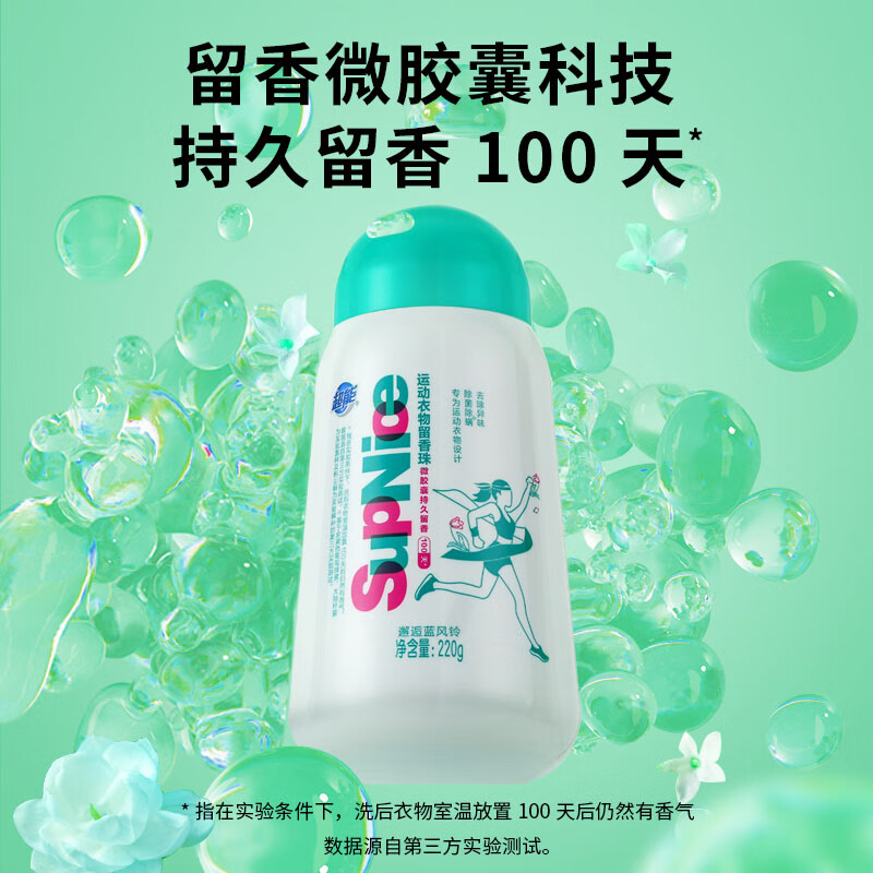 超能 SupNice运动衣物留香珠 220g/运动爆香 (单位:瓶)高清大图