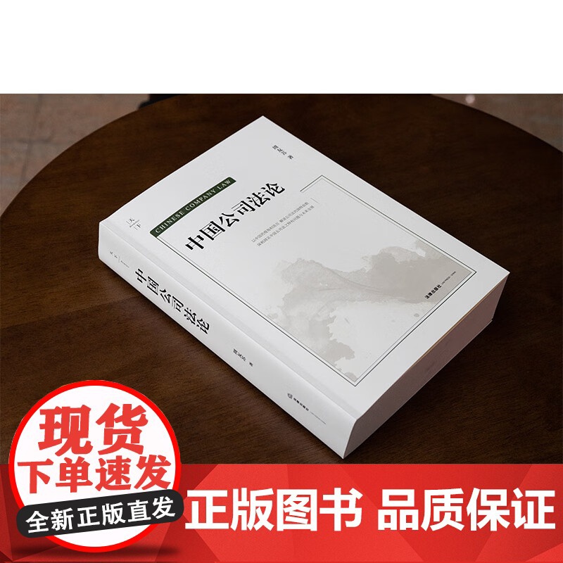 正版 中国公司法论 周友苏 著 新公司法重磅精品 周友苏教授集大成之作 进阶性研究 案例实务指引 重大疑难问题精释高清大图